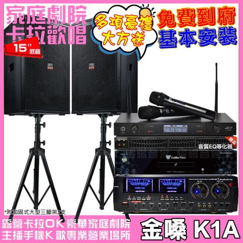 金嗓 歡唱劇院超值組合 K1A+AudioKing HD-1000+TDF T-158+JCT J-8100