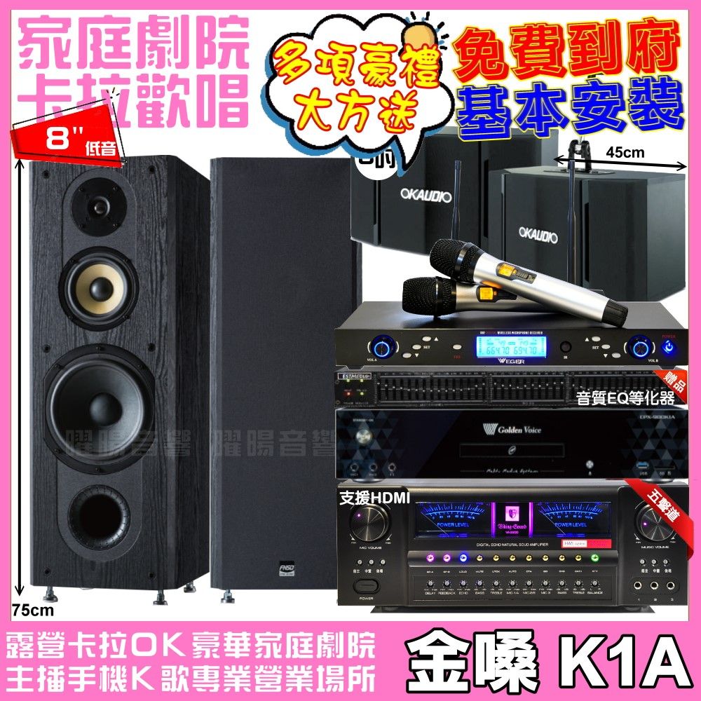 金嗓 歡唱劇院超值組合 K1A+北歐之聲VA-2200HA5+FNSD SP-1801+OK-503+WEGER AT-3000 