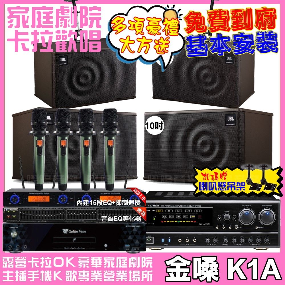 金嗓 歡唱劇院超值組合 K1A+NaGaSaKi DSP-X1BT+JBL MK10+JBL MK08+YAKO AD-100 