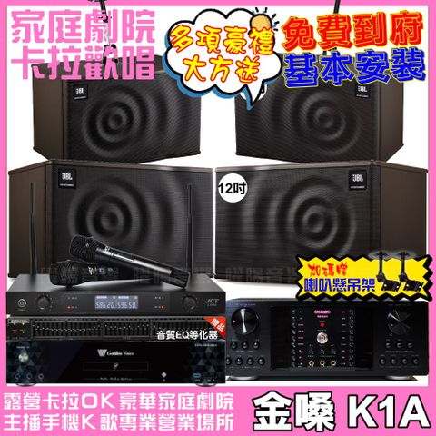 金嗓歡唱劇院超值組合 K1A+OKAUDIO DB-9AN+JBL MK12+JBL MK10+JCT J-8100輕鬆擁有豪華卡拉OK家庭劇院 升級保固二年送安裝 自行DIY安裝再贈機櫃+三腳架