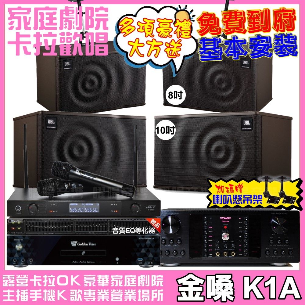 金嗓 歡唱劇院超值組合 K1A+OKAUDIO DB-9AN+JBL MK10+JBL MK08+JCT J-8100 