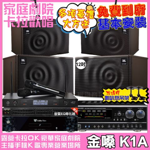 金嗓 歡唱劇院超值組合 K1A+NaGaSaKi DSP-X1BT+JBL MK12+JBL MK10+JCT J-8100