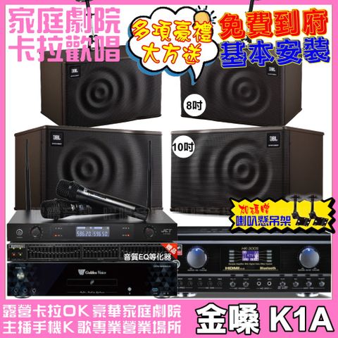 金嗓 歡唱劇院超值組合 K1A+TDF HK-300S+JBL MK10+JBL MK08+JCT J-8100