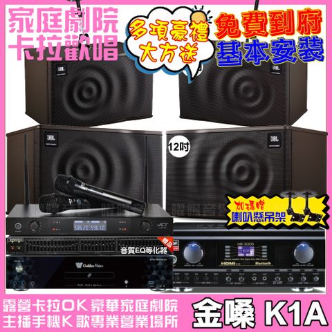 金嗓 歡唱劇院超值組合 K1A+TDF HK-300S+JBL MK12+JBL MK10+JCT J-8100