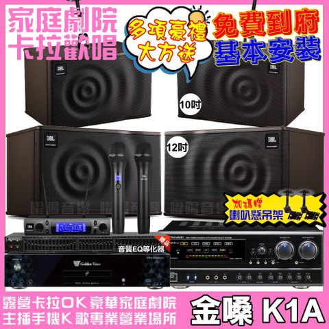 金嗓 歡唱劇院超值組合 K1A+NaGaSaKi DSP-X1BT+JBL MK12+JBL MK10+JBL VM-300