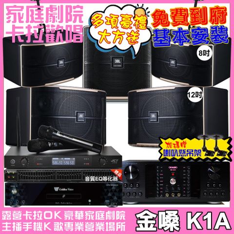 金嗓 歡唱劇院超值組合 K1A+OKAUDIO DB-9AN+JBL Pasion12+JBL Pasion8+Pasion12SP+JCT J-8100