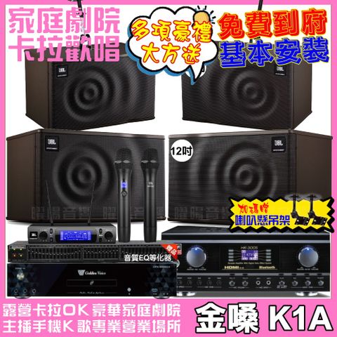 金嗓歡唱劇院超值組合 K1A+TDF HK-300S+JBL MK12+JBL MK10+JBL VM-300升級保固二年送安裝 自行DIY安裝再贈機櫃+三腳架