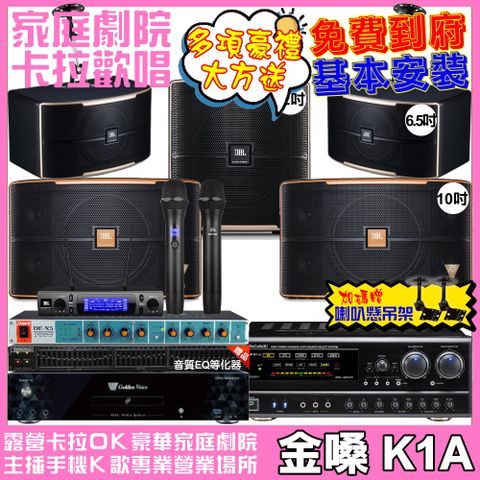 金嗓 歡唱劇院超值組合 K1A+NaGaSaKi DSP-X1BT+JBL Pasion10A+JBL Pasion6+Pasion12SP+JBL VM-300