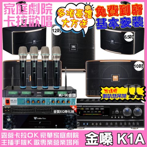 金嗓 歡唱劇院超值組合 K1A+NaGaSaKi DSP-X1BT+JBL Pasion10A+JBL Pasion6+Pasion12SP+ACT-343PLUS