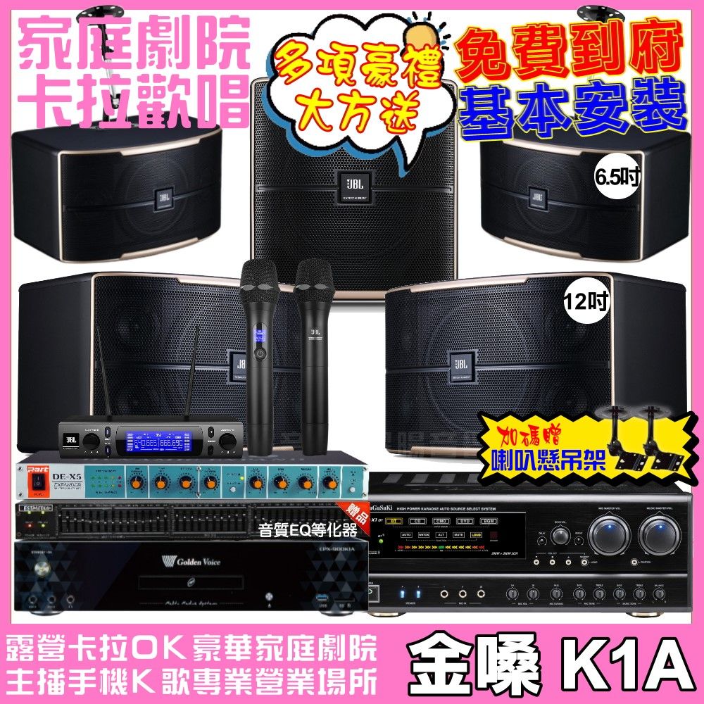 金嗓 歡唱劇院超值組合 K1A+NaGaSaKi DSP-X1BT+JBL Pasion12+JBL Pasion6+Pasion12SP+JBL VM-300 