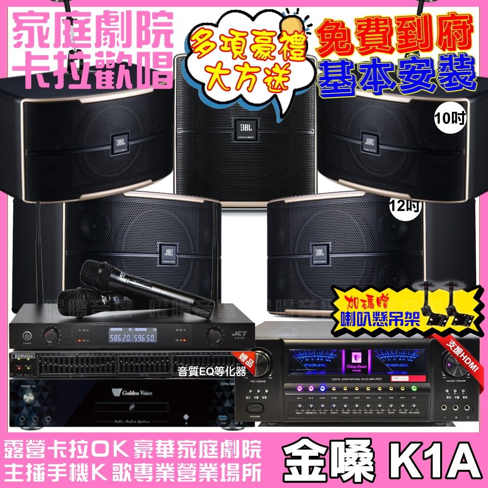 金嗓 歡唱劇院超值組合 K1A+北歐之聲VA-2200HA+JBL Pasion12+JBL Pasion10+Pasion12SP+JCT J-8100 