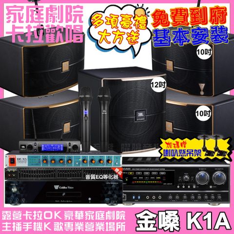 金嗓 歡唱劇院超值組合 K1A+NaGaSaKi DSP-X1BT+2組JBL Pasion10A+Pasion12SP+JBL VM-300