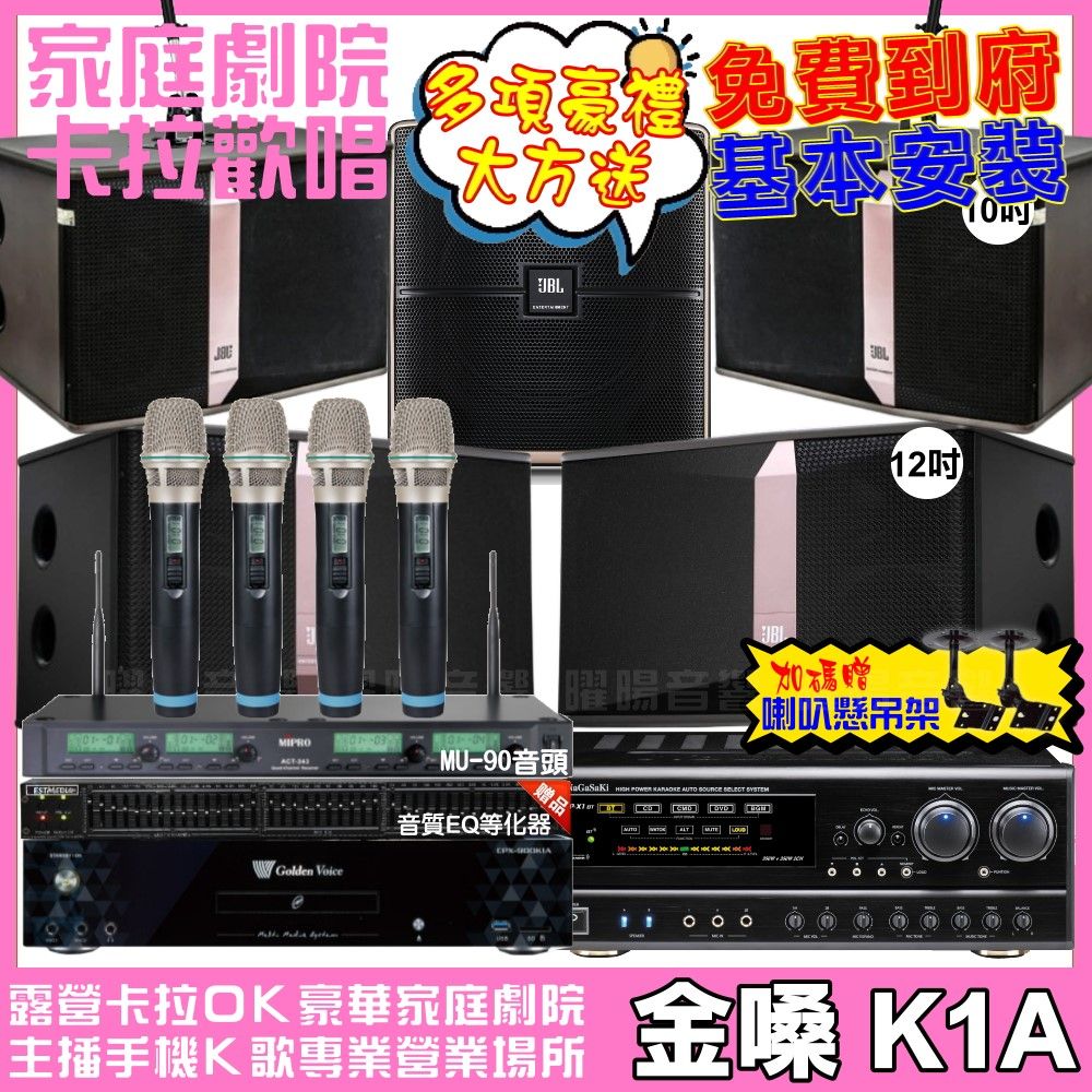 金嗓 歡唱劇院超值組合 K1A+NaGaSaKi DSP-X1BT+JBL Ki512+JBL Ki510+Pasion12SP+ACT-343PLUS 