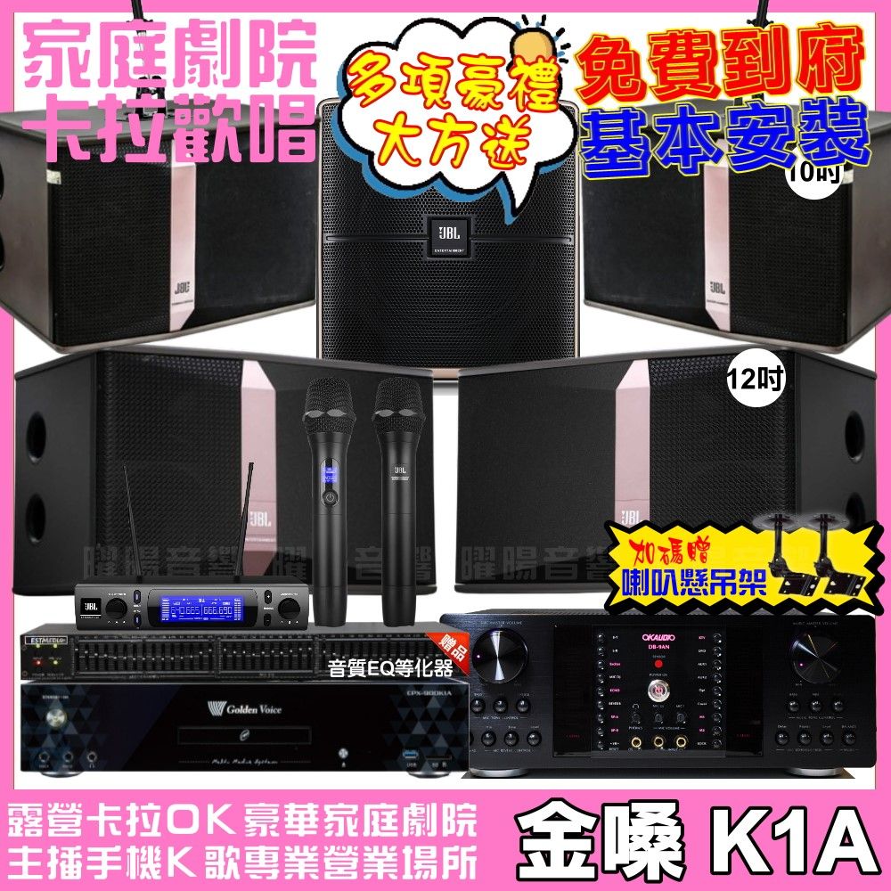 金嗓 歡唱劇院超值組合 K1A+OKAUDIO DB-9AN+JBL Ki512+JBL Ki510+Pasion12SP+JBL VM-300 
