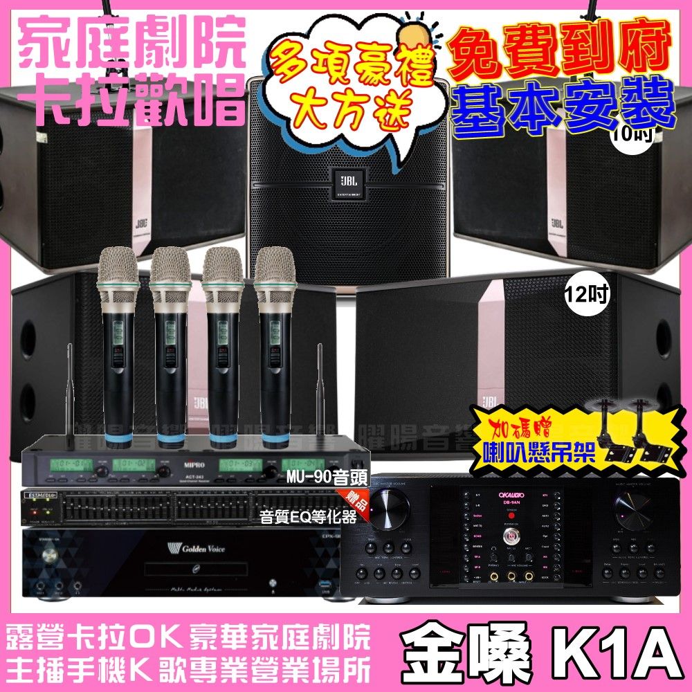 金嗓 歡唱劇院超值組合 K1A+OKAUDIO DB-9AN+JBL Ki512+JBL Ki510+Pasion12SP+ACT-343PLUS 