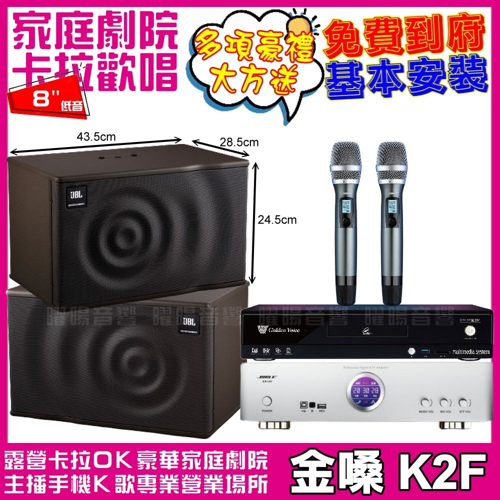 金嗓 歡唱劇院超值組合 K2F+BIBLE KB-688內建無線麥克風2支+JBL MK08喇叭 