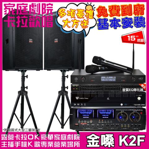 金嗓 歡唱劇院超值組合 K2F+AudioKing HD-1000+TDF T-158+JCT J-8100