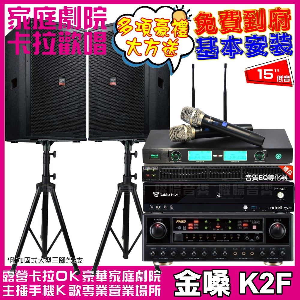 金嗓 歡唱劇院超值組合 K2F+FNSD AL-589PLUS+TDF T-158+MACHI MU-3000 