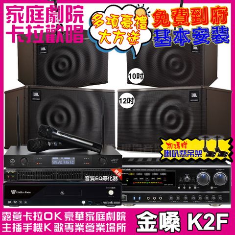 金嗓 歡唱劇院超值組合 K2F+NaGaSaKi DSP-X1BT+JBL MK12+JBL MK10+JCT J-8100