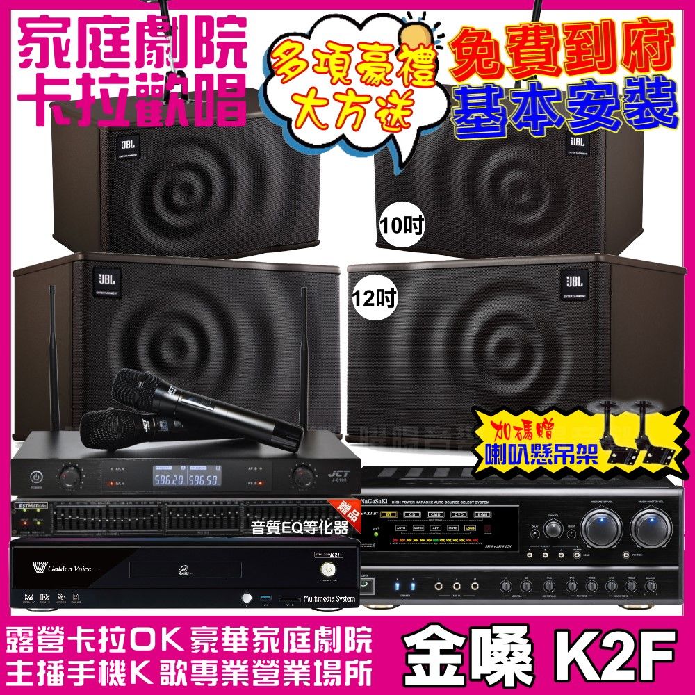 金嗓 歡唱劇院超值組合 K2F+NaGaSaKi DSP-X1BT+JBL MK12+JBL MK10+JCT J-8100 