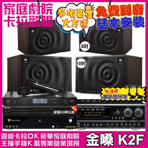 金嗓 歡唱劇院超值組合 K2F+NaGaSaKi DSP-X1BT+JBL MK10+JBL MK08+JCT J-8100