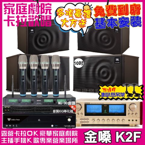 金嗓 歡唱劇院超值組合 K2F+ENSING ES-3690S+JBL MK10+JBL MK08+ACT-343PLUS