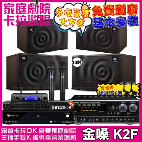 金嗓 歡唱劇院超值組合 K2F+NaGaSaKi DSP-X1BT+JBL MK10+JBL MK08+JBL VM-300