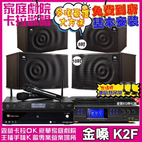 金嗓 歡唱劇院超值組合 K2F+BMB DAR-350HD4+JBL MK10+JBL MK08+JCT J-8100