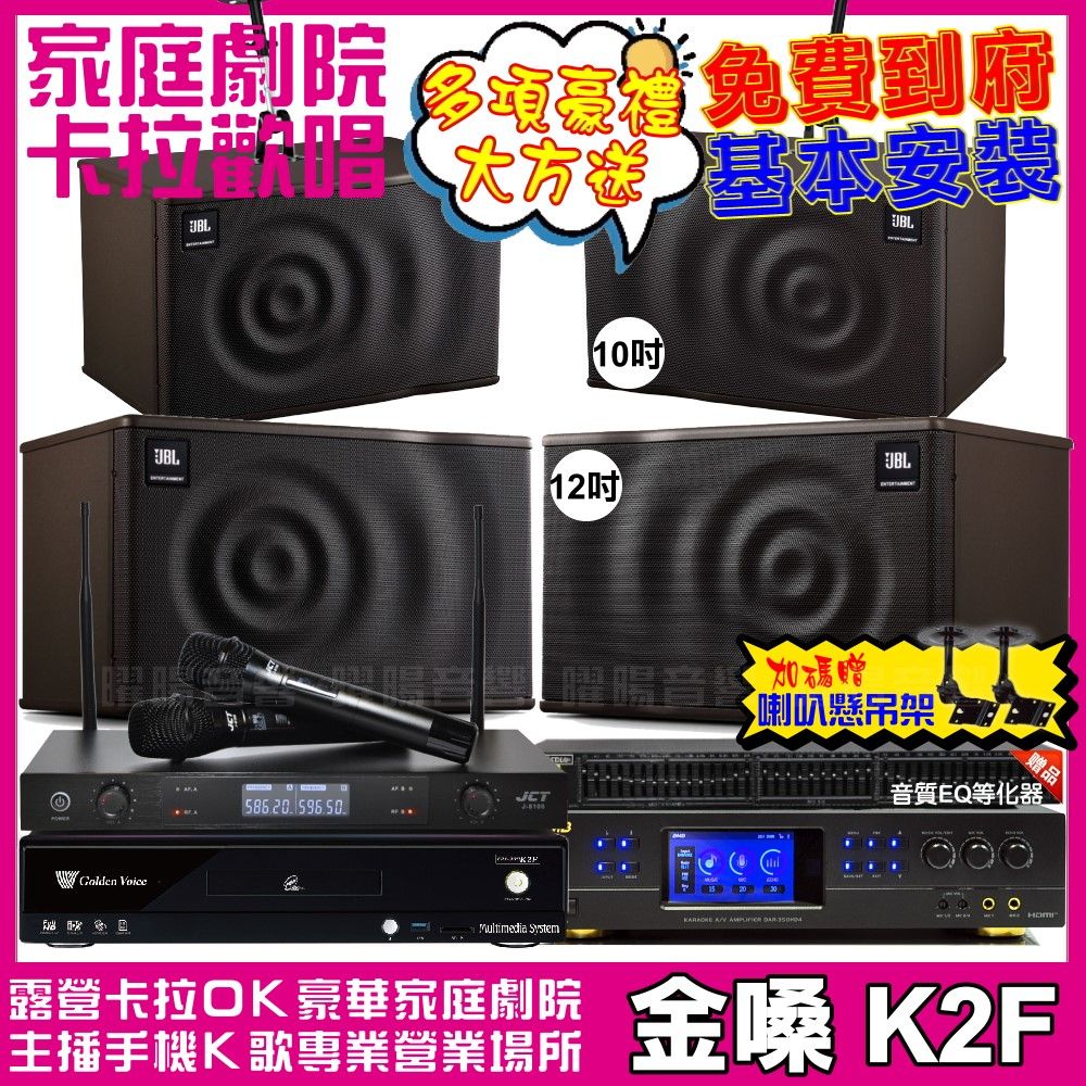 金嗓 歡唱劇院超值組合 K2F+BMB DAR-350HD4+JBL MK12+JBL MK10+JCT J-8100 