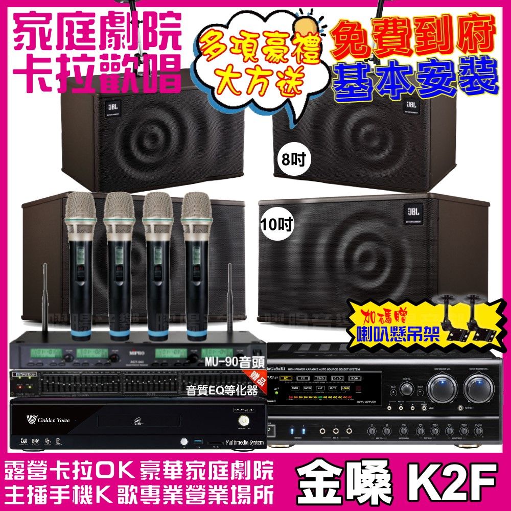 金嗓 歡唱劇院超值組合 K2F+NaGaSaKi DSP-X1BT+JBL MK10+JBL MK08+ACT-343PLUS 