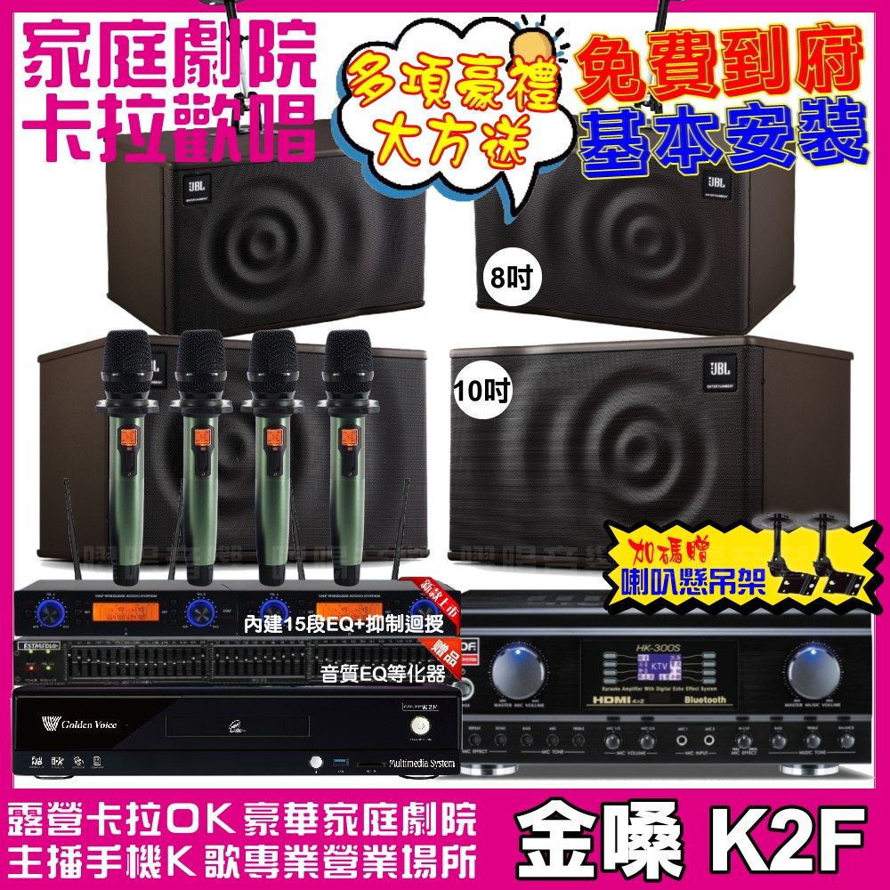 金嗓 歡唱劇院超值組合 K2F+TDF HK-300S+JBL MK10+JBL MK08+YAKO AD-100 