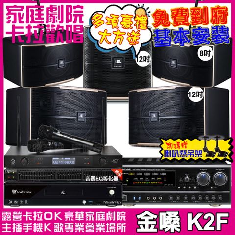 金嗓 歡唱劇院超值組合 K2F+NaGaSaKi DSP-X1BT+JBL Pasion12+JBL Pasion8+Pasion12SP+JCT J-8100