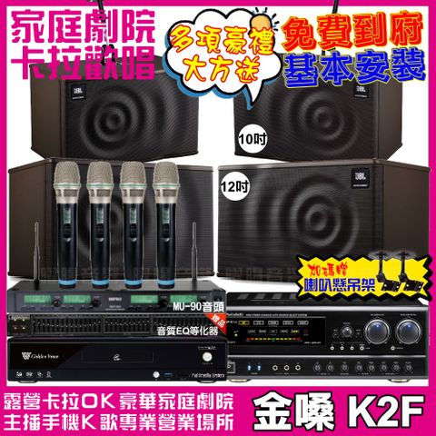 金嗓 歡唱劇院超值組合 K2F+NaGaSaKi DSP-X1BT+JBL MK12+JBL MK10+ACT-343PLUS