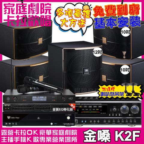 金嗓 歡唱劇院超值組合 K2F+NaGaSaKi DSP-X1BT+2組JBL Pasion10A+Pasion12SP+JCT J-8100