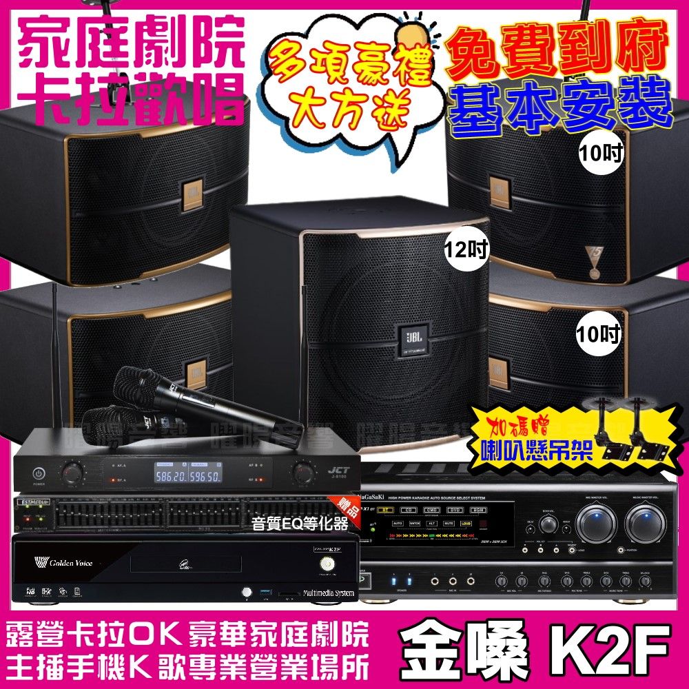 金嗓 歡唱劇院超值組合 K2F+NaGaSaKi DSP-X1BT+2組JBL Pasion10A+Pasion12SP+JCT J-8100 