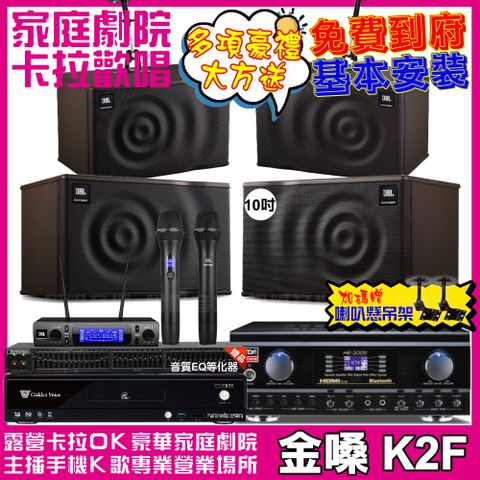 金嗓歡唱劇院超值組合 K2F+TDF HK-300S+JBL MK10+JBL MK08+JBL VM-300升級保固二年送安裝 自行DIY安裝再贈機櫃+三腳架