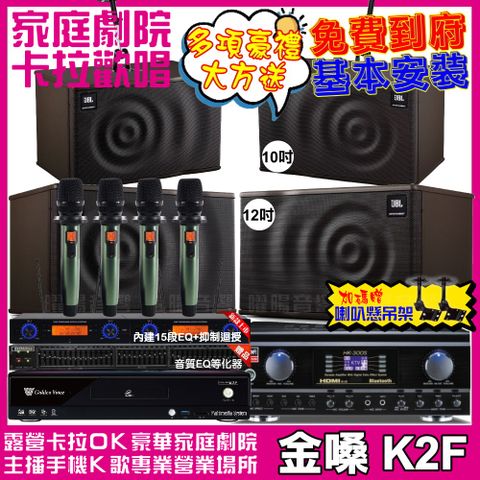 金嗓歡唱劇院超值組合 K2F+TDF HK-300S+JBL MK12+JBL MK10+YAKO AD-100升級保固二年送安裝 自行DIY安裝再贈機櫃+三腳架