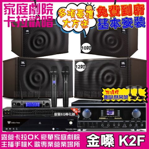 金嗓歡唱劇院超值組合 K2F+TDF HK-300S+JBL MK12+JBL MK10+JBL VM-300升級保固二年送安裝 自行DIY安裝再贈機櫃+三腳架