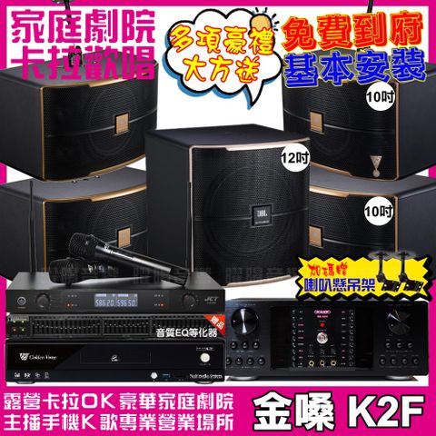 金嗓 歡唱劇院超值組合 K2F+OKAUDIO DB-9AN+2組JBL Pasion10A+Pasion12SP+JCT J-8100