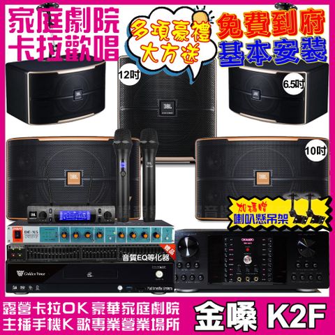 金嗓 歡唱劇院超值組合 K2F+OKAUDIO DB-9AN+JBL Pasion10A+JBL Pasion6+Pasion12SP+JBL VM-300