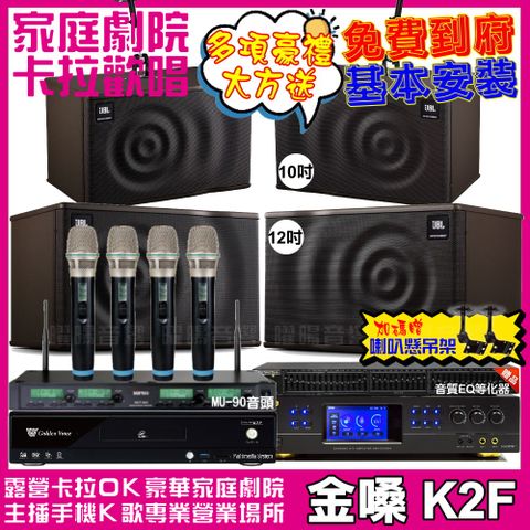 金嗓歡唱劇院超值組合 K2F+BMB DAR-350HD4+JBL MK12+JBL MK10+ACT-343PLUS升級保固二年送安裝 自行DIY安裝再贈機櫃+三腳架