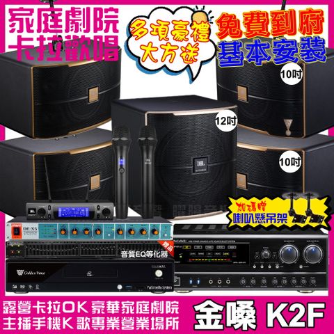 金嗓 歡唱劇院超值組合 K2F+NaGaSaKi DSP-X1BT+2組JBL Pasion10A+Pasion12SP+JBL VM-300