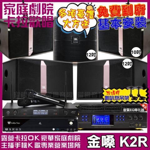 金嗓 歡唱劇院超值組合 K2R+BMB DAR-350HD4+JBL Ki512+JBL Ki510+Pasion12SP+JCT J-8100