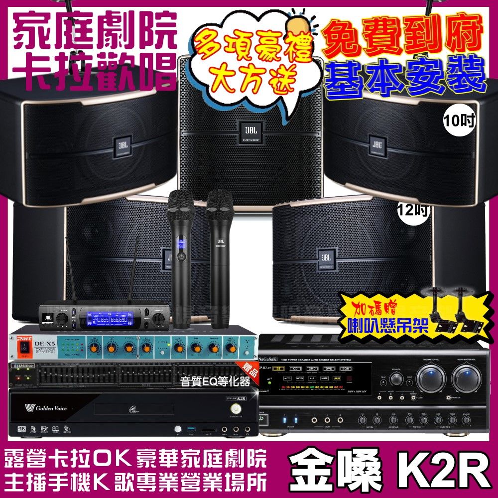 金嗓 歡唱劇院超值組合 K2R+NaGaSaKi DSP-X1BT+JBL Pasion12+JBL Pasion10+Pasion12SP+JBL VM-300 