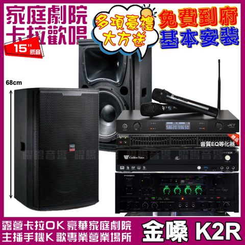 金嗓 歡唱劇院超值組合 K2R+PYRAMID AK-900+TDF T-158+JCT J-8100