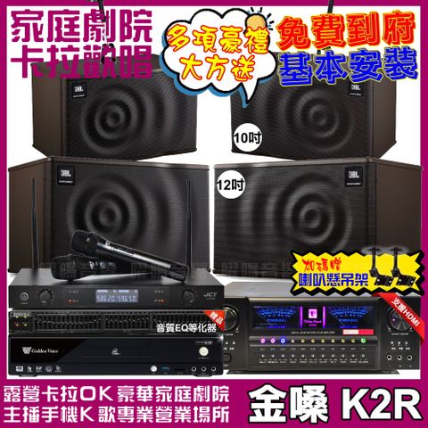 金嗓 歡唱劇院超值組合 K2R+北歐之聲VA-2200HA5+JBL MK12+JBL MK10+JCT J-8100