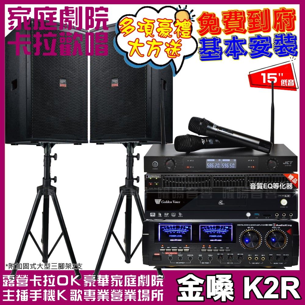 金嗓 歡唱劇院超值組合 K2R+AudioKing HD-1000+TDF T-158+JCT J-8100 