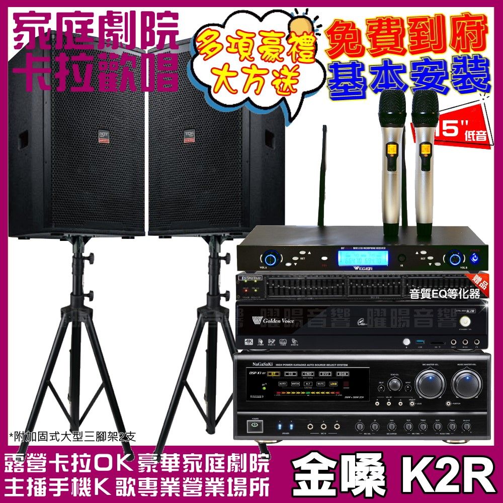 金嗓 歡唱劇院超值組合 K2R+NaGaSaKi DSP-X1BT+TDF T-158+WEGER AT-3000 