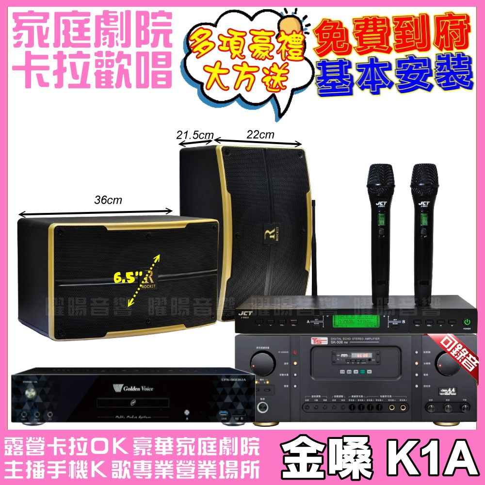 金嗓 歡唱劇院超值組合 Ten Sonic SK-508RM+ROCKIT OK-600+JCT J-9953 (不含點歌設備) 