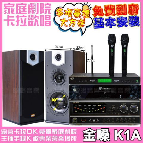 金嗓 歡唱劇院超值組合 K1A+ NaGaSaKi BB-1+MERMAID SP-2810+JCT J-9953